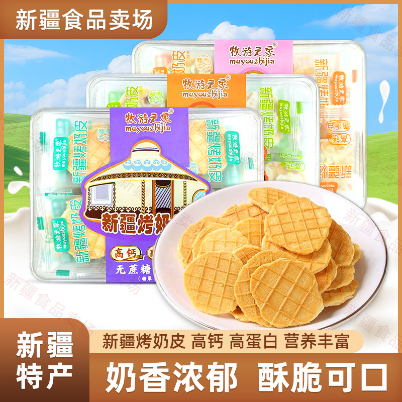 新疆特产牧游之家烤奶皮无蔗糖原味坚果味酸奶蜜瓜味高钙奶皮