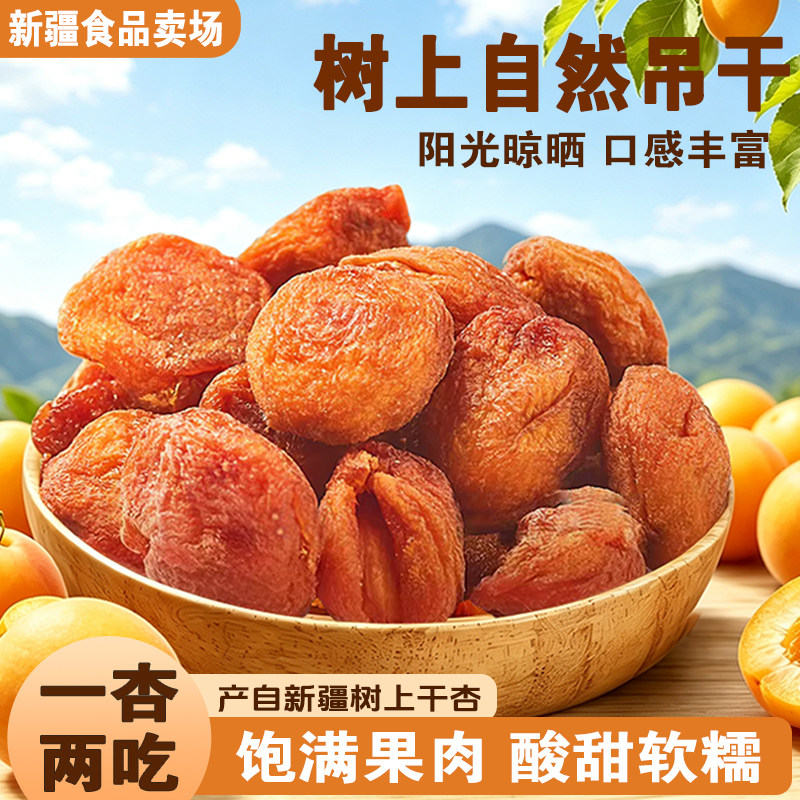 2025新货新疆吊干杏精品大果