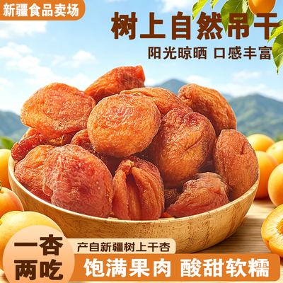 北疆与你新疆四团吊干杏无添加天然杏脯阿克苏杏干果干新疆特产