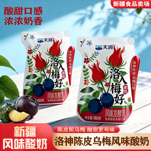 新疆天润洛梅酸奶180g袋洛神陈皮乌梅风味网红风味发酵乳早餐酸奶
