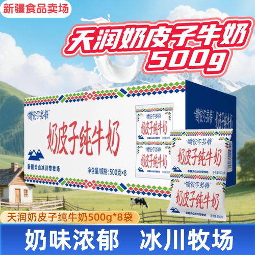 新疆天润斯依尔苏特奶皮子纯牛奶老人小孩早餐奶500g牛奶