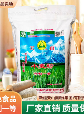 新疆天山牌面粉家用特制一等小麦粉高拉条子包子饺子中筋面粉5kg