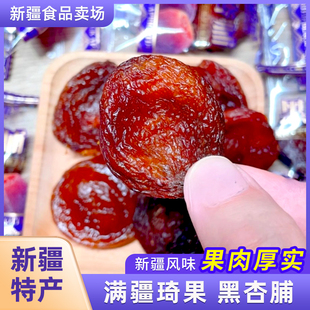 满疆琦果黑杏脯新疆特产蜜饯酸甜独立包装无核新疆杏干休闲零食