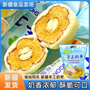 域尚同乐手工奶枣新疆特产奶制品网红巴旦木夹心奶芙枣小包装包邮