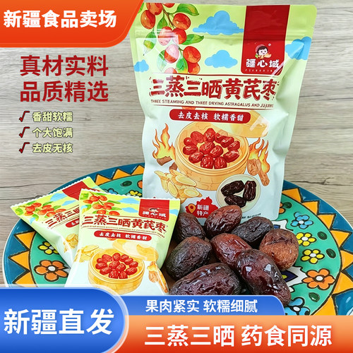 疆心域三蒸三晒红枣黄芪枣去皮去核灰枣枣干即食500g零食新疆特产