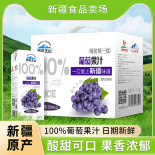 包邮 12盒 250ml 西牧天山新疆葡萄汁100％新疆葡萄果汁便携盒装