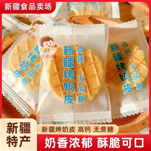疆心域新疆特产烤奶皮奶香浓郁酥脆奶制品网红零食独立包装