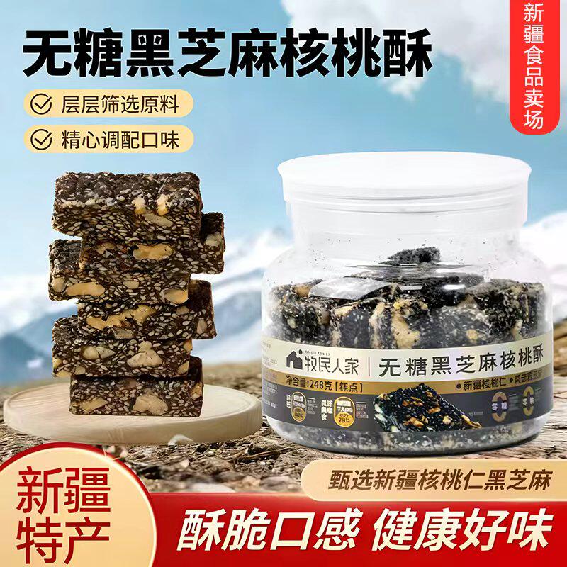 牧民人家黑芝麻核桃酥248g健康零食传统小吃食品新疆特产