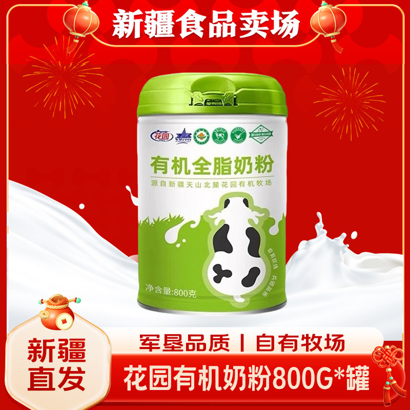 新疆花园有机全脂奶粉800g/罐学生青少年成人中老年,咖啡/麦片/冲饮,全家营养奶粉,淘宝优惠券,粉丝福利购,淘宝优惠卷