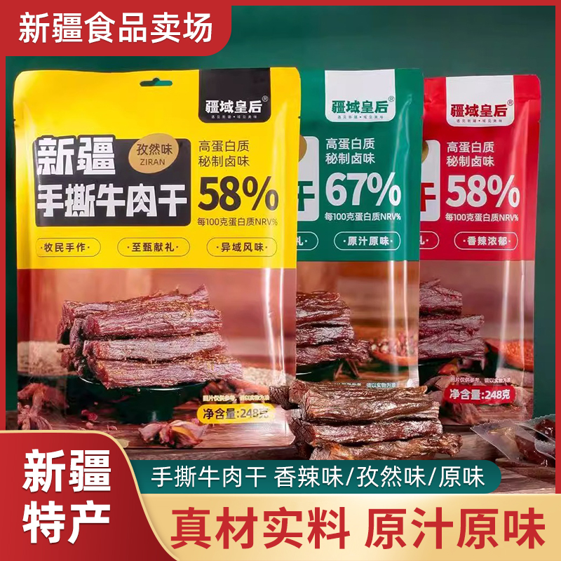 疆域皇后新疆牛肉干风味手撕牛肉干248g*1袋单独小包装孜然五香味