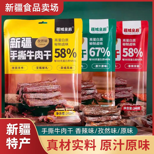 疆域皇后新疆正宗手撕真牛肉包邮
