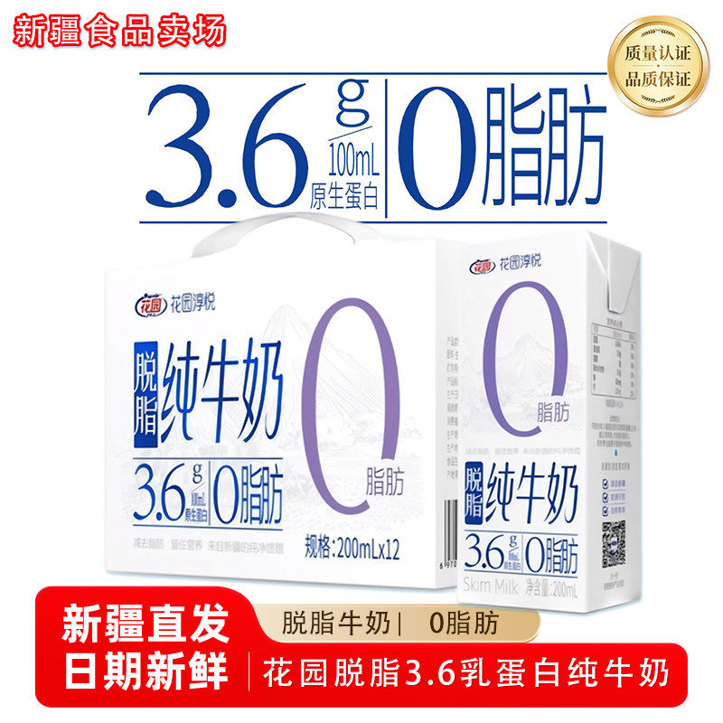 花园淳悦脱脂纯牛奶新疆3.6g蛋白质200ml*12盒装营养早餐奶