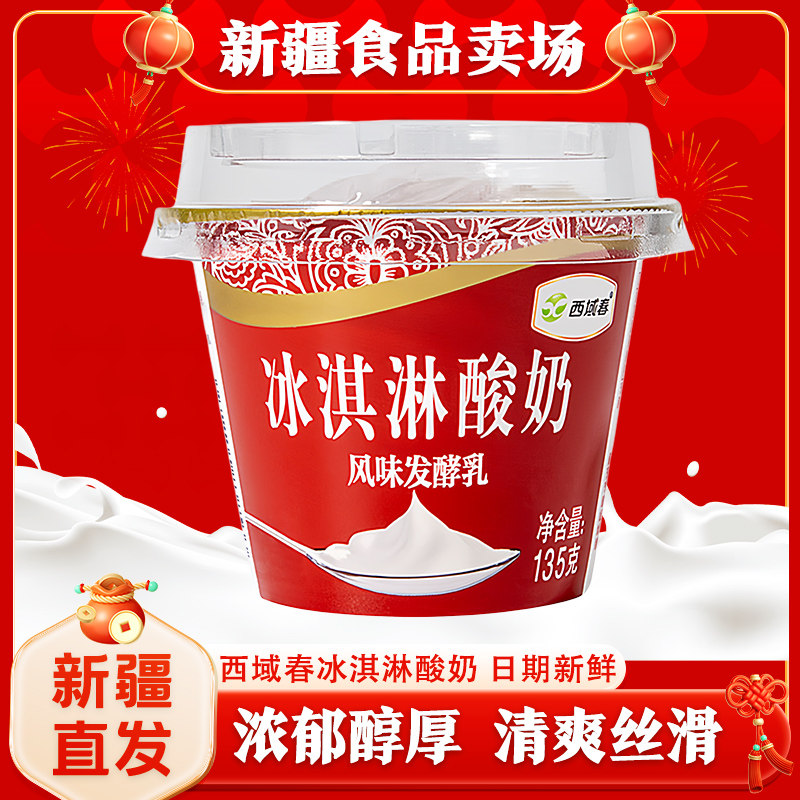 新疆西域春冰淇淋酸奶135克×12杯装原味低温酸奶水果捞早餐奶,咖啡/麦片/冲饮,低温酸奶,淘宝优惠券,粉丝福利购,淘宝优惠卷