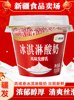 新疆西域春冰淇淋酸奶135克×12杯装原味低温酸奶水果捞早餐奶