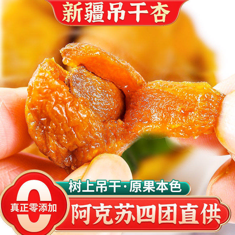 北疆与你新疆杏干吊干杏500g袋装新疆特产天然果干类干果休闲零食