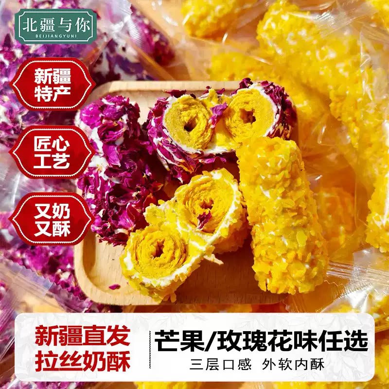 新疆直发北疆与你夹心拉丝奶酥玫瑰花芒果味500g独立包装零食糕点