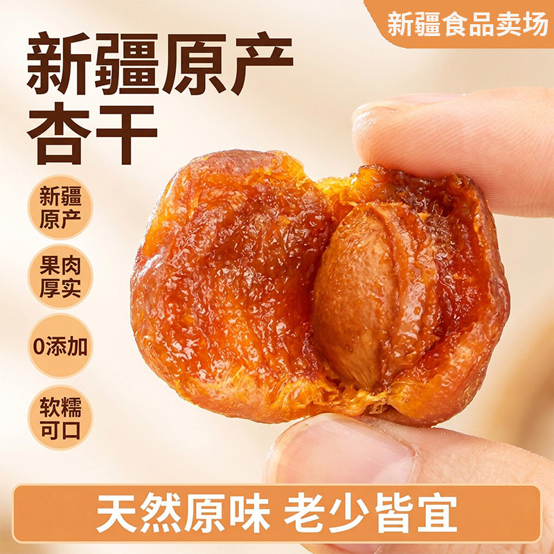 北疆与你新疆杏干吊干杏500g袋装新疆特产天然果干类干果休闲零食