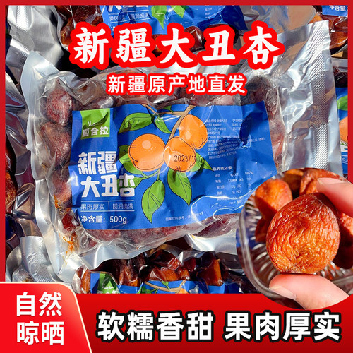 新疆特产大丑杏干无添加肉厚饱满