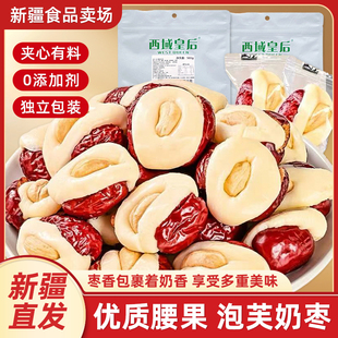 西域皇后腰果奶芙枣新疆特产奶枣巴旦木夹心坚果抱抱果奶酪小零食