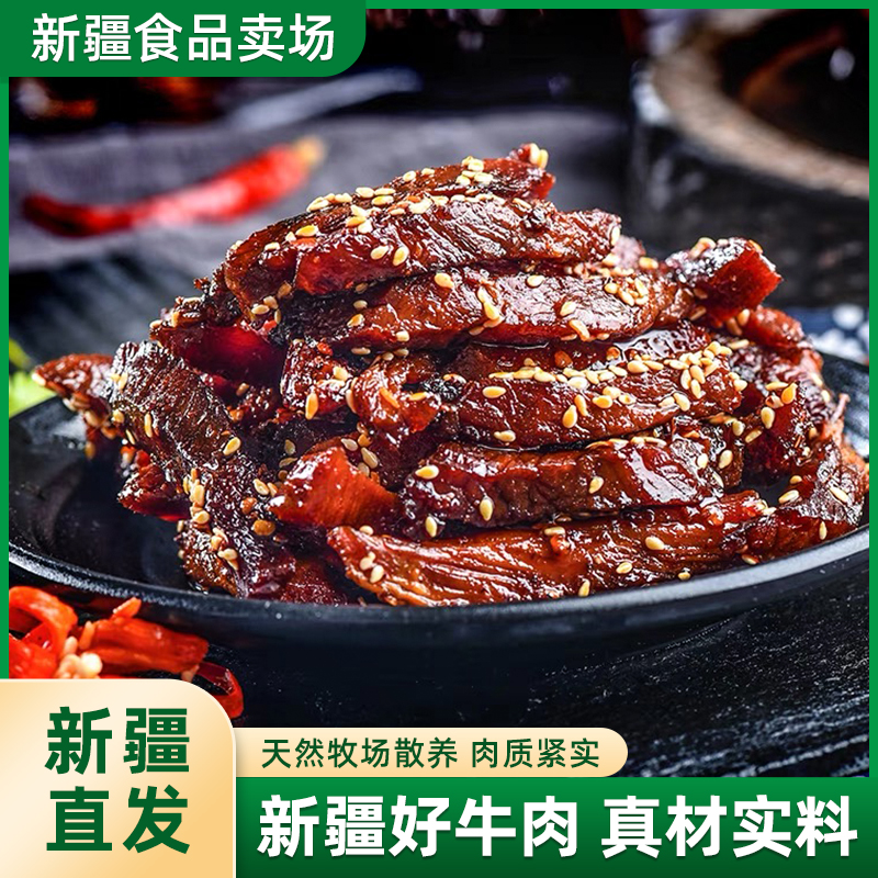 【四十九】新疆正宗牛肉干代餐纯牛肉条香辣芝香即食回族清真食品