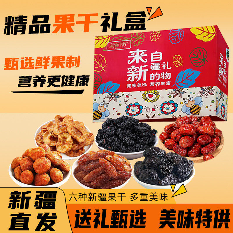 北疆与你新疆特产果干礼盒大礼包六种干果吊干杏苹果干健康零食