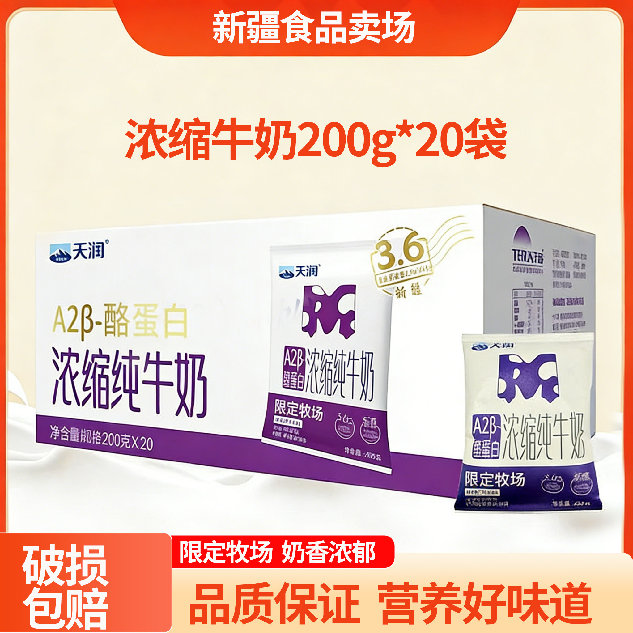 新疆天润A2β酪蛋白浓缩纯牛奶200ml*20袋3.6g乳蛋白营养灭菌乳