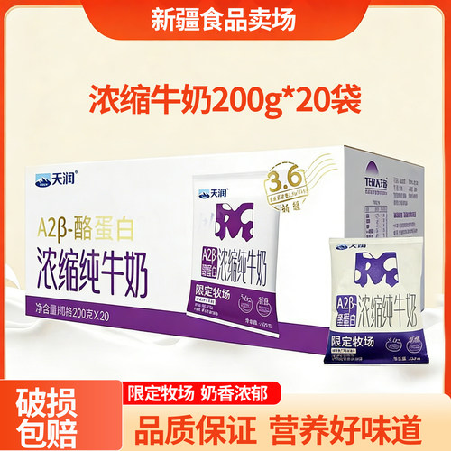 新疆天润A2β酪蛋白浓缩纯牛奶200ml*20袋3.6g乳蛋白营养灭菌乳