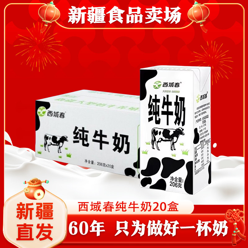 新疆西域春纯牛奶整箱206克*20盒成人儿童学生营养早餐牛奶,咖啡/麦片/冲饮,纯牛奶,淘宝优惠券,粉丝福利购,淘宝优惠卷