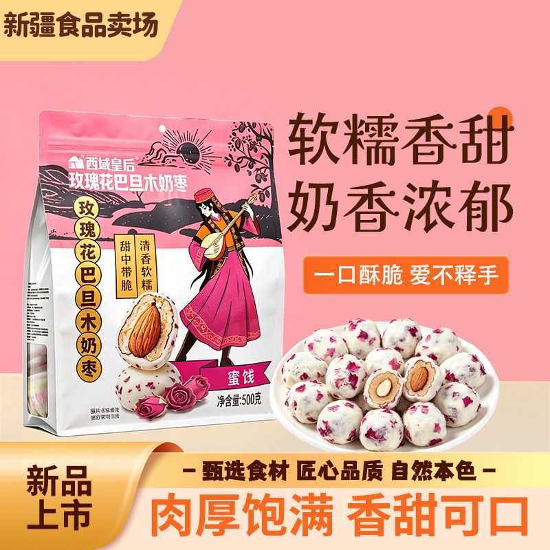 西域皇后玫瑰花巴旦木奶枣新疆特产软糯香甜一口酥脆袋装500g