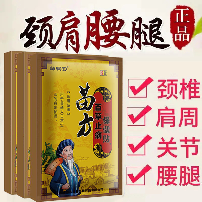 苗方百草不痛贴艾草疼贴膏苗方关节不适贴膏肩周颈椎腰椎盘膝盖膜