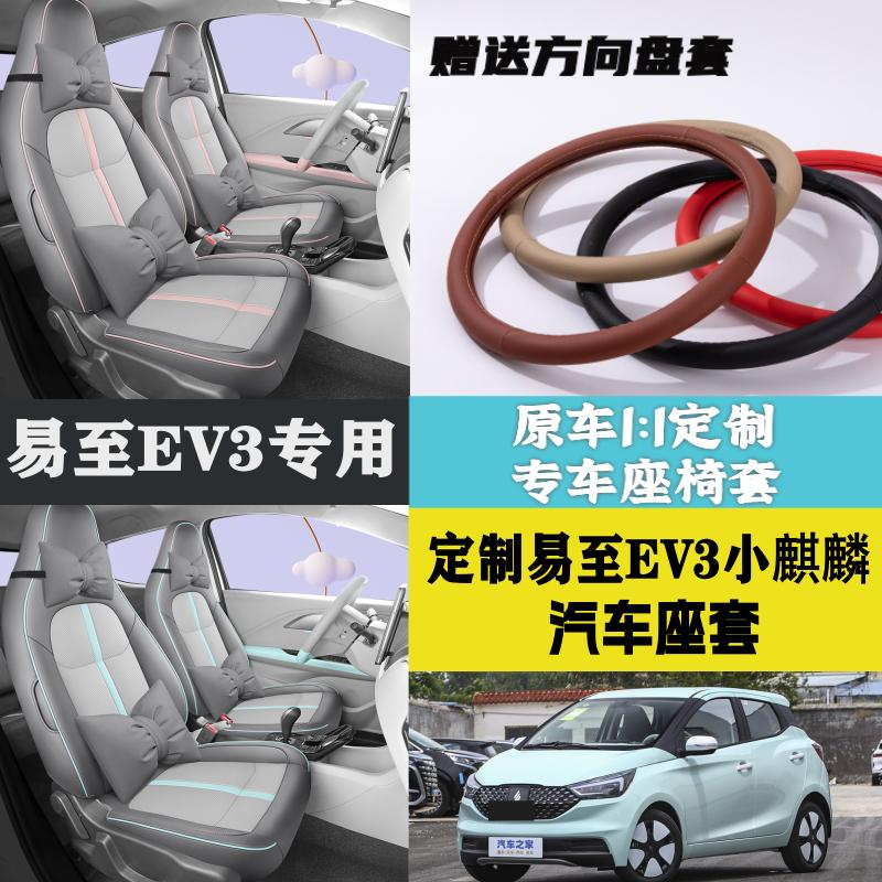易至EV3专用座套小麒麟全包坐垫