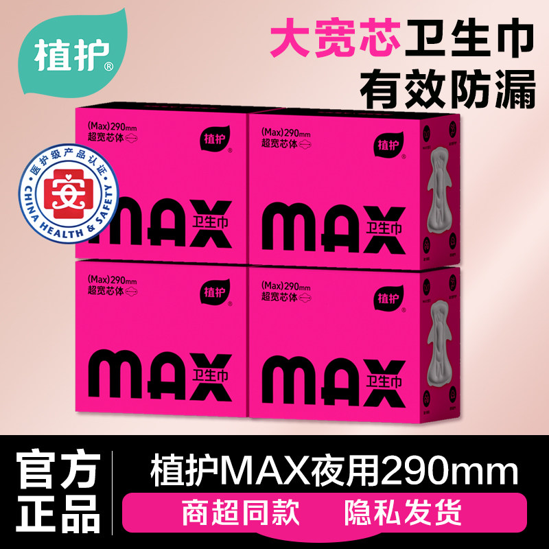 植护MAX卫生巾加宽大护翼290mm夜用医护级正品超薄姨妈巾旗舰女