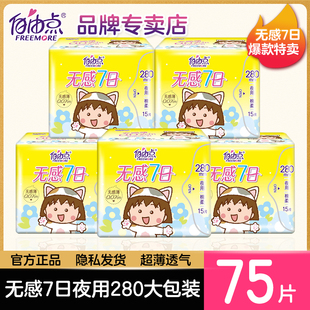 自由点卫生巾无感7日280mm夜用超薄纯棉柔姨妈巾女学生正品 批旗舰