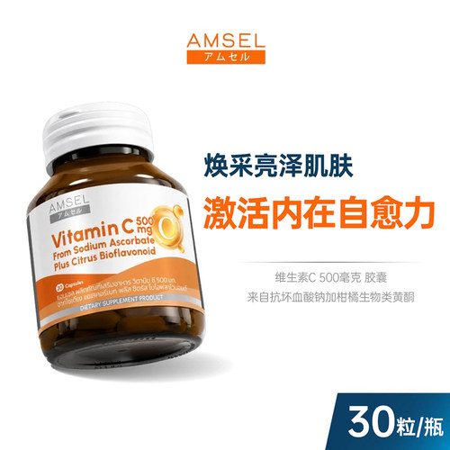 维生素AMSEL提升免疫Vc进口天然