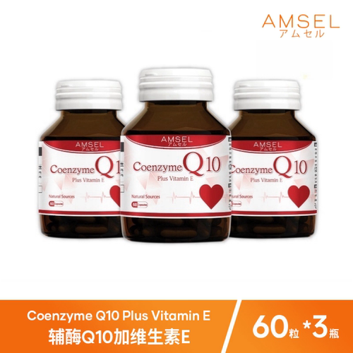 AMSEL 辅酶Q10胶囊 60粒 3瓶装