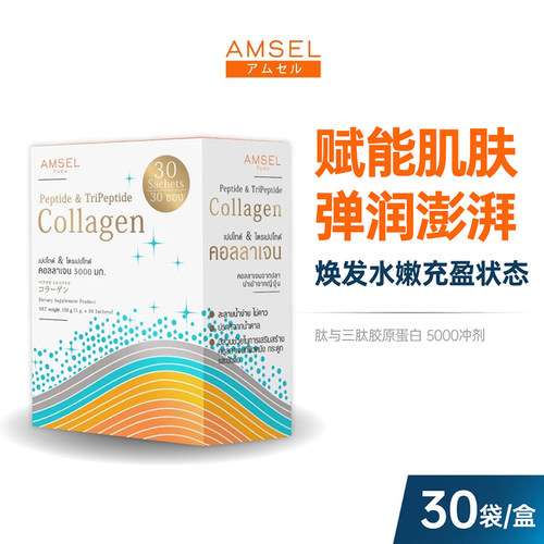 AMSEL 肽和三肽胶原冲剂 30袋