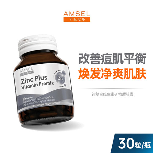 复合维生素+锌泰国AMSEL活力健康控油内服调减少痘痘30粒/瓶