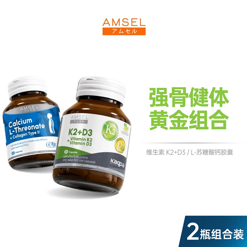 【关节呵护钙】泰国 AMSEL苏糖酸钙II型胶原蛋和维生素K2维生素D3