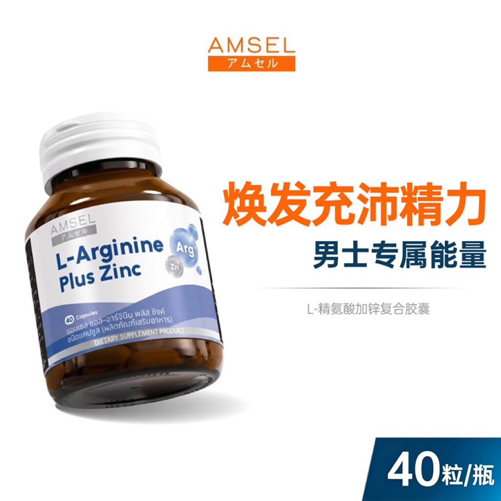 精氨酸+补锌保税直发泰国AMSEL