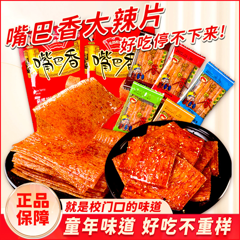 湖南特产嘴巴香辣条片手撕豆皮儿时经典小零食大刀肉大礼包小包装
