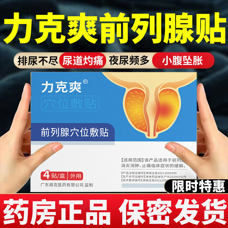 力克爽前列腺穴位敷贴慢性男性非专用正品前列贴官方旗舰店药房QW