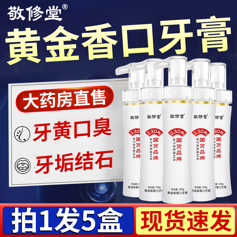 白云山敬修堂黄金香口牙膏旗舰店正品非去口臭黄除味清新口气腔QW