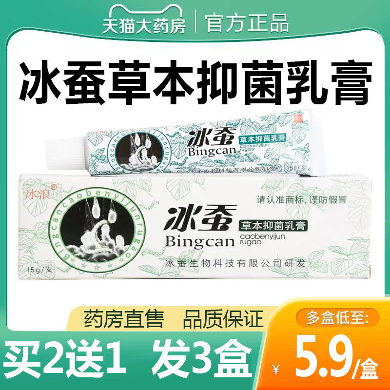 买1送1】冰蚕草本抑菌乳膏草本萃取温和皮肤外用清凉药房正品zy