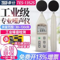 1350聲13A泰7仕器ES噪音計T聲分貝儀5/2聲級計/臺灣測試儀噪135音