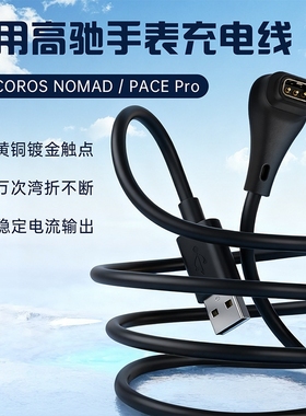 适用COROS Apex 4手表充电线高驰PACE Pro/NOMAD充电器带数据传输