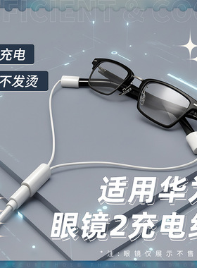 适用华为眼镜一分二充电线2代二代一拖二磁吸充电线LFT-G00四代