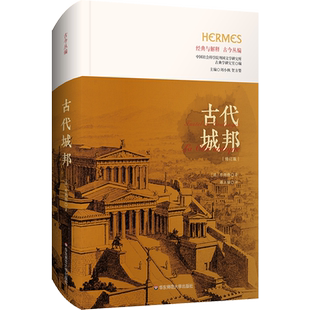 古代城邦:修订版