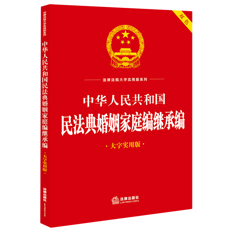 中华人民共和国民法典婚姻家庭编继承编(双色大字实用版)/法律法规大字实用版系列