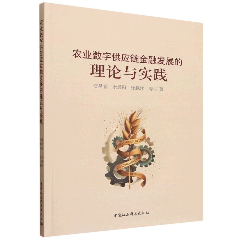 农业数字供应链金融发展的理论与实践