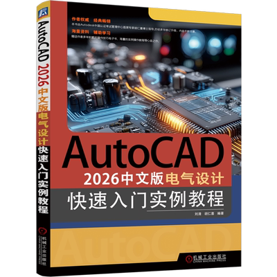 AutoCAD 2026中文版电气设计快速入门实例教程